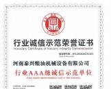 行業誠信示范榮譽證書