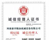 誠信經理人證書
