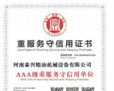 重服務守信用證書